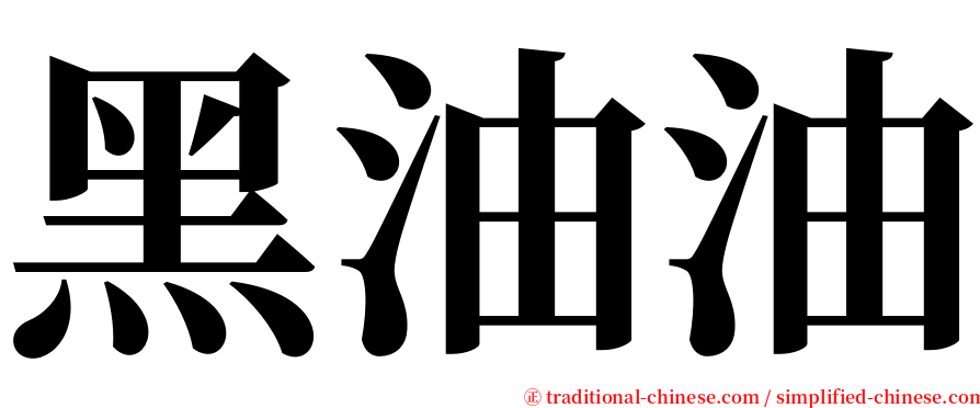 黑油油 serif font