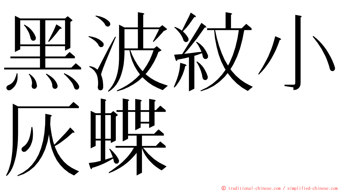 黑波紋小灰蝶 ming font