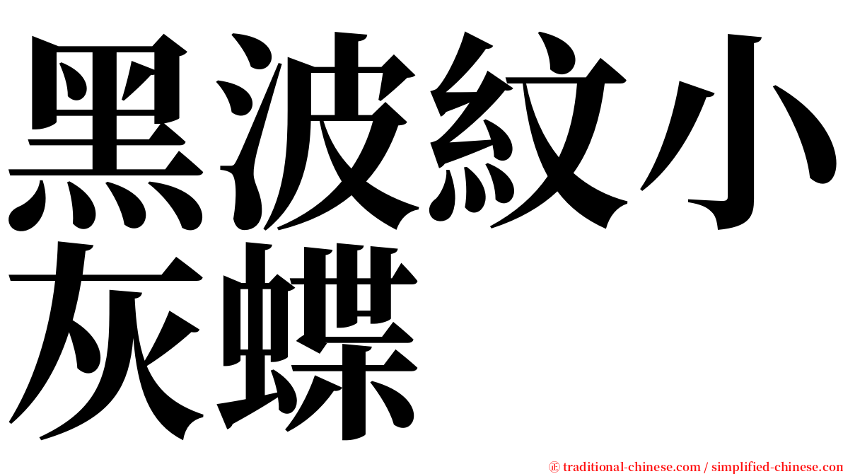 黑波紋小灰蝶 serif font