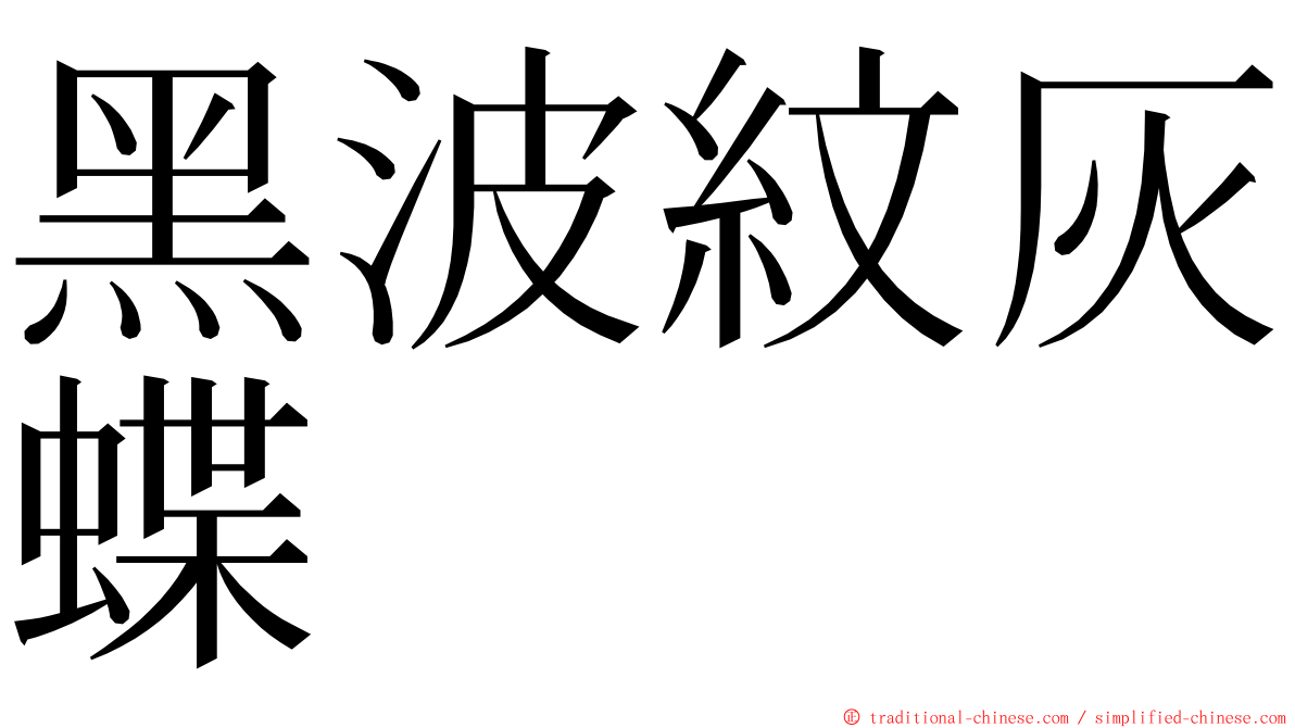 黑波紋灰蝶 ming font