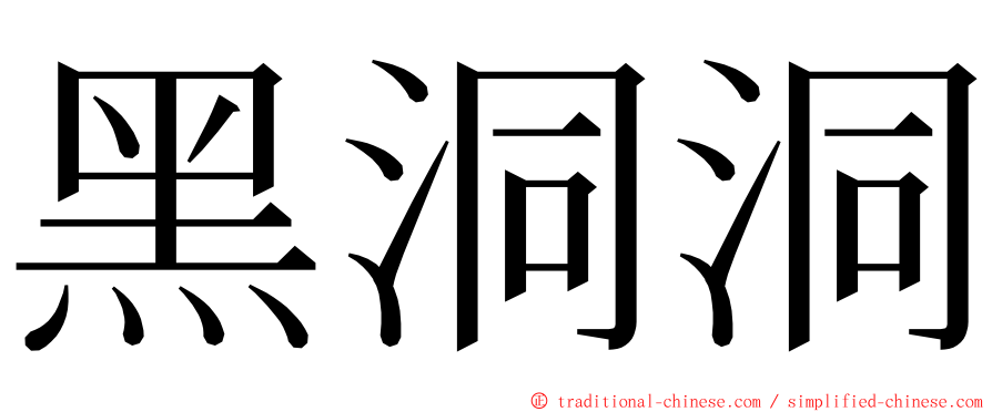 黑洞洞 ming font