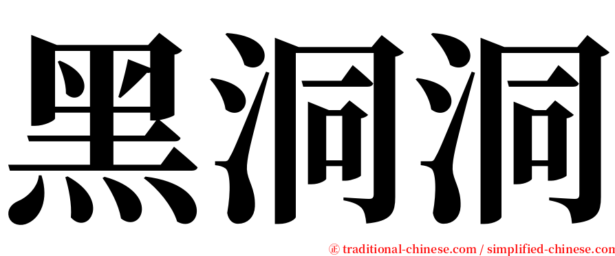 黑洞洞 serif font