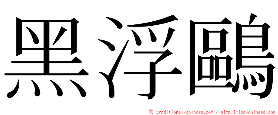 黑浮鷗 ming font