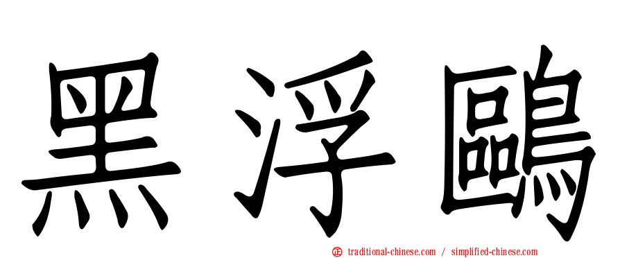 黑浮鷗