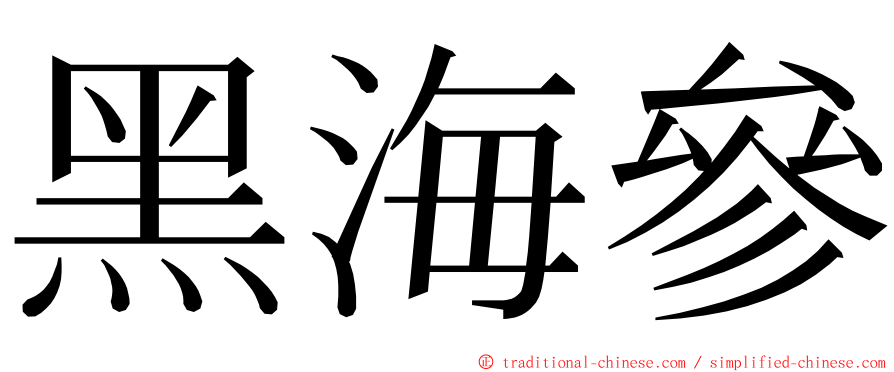 黑海參 ming font