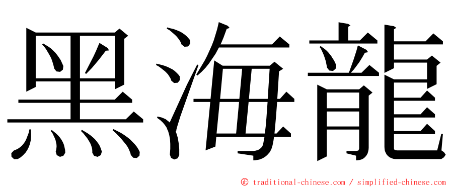 黑海龍 ming font