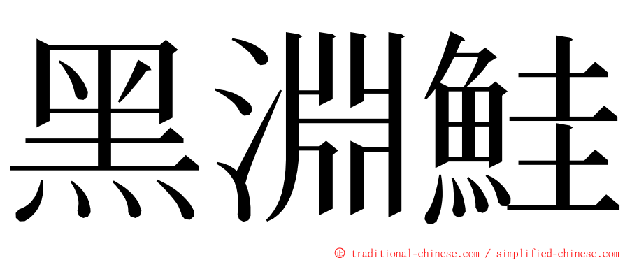 黑淵鮭 ming font