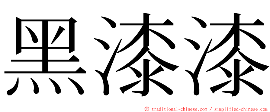 黑漆漆 ming font