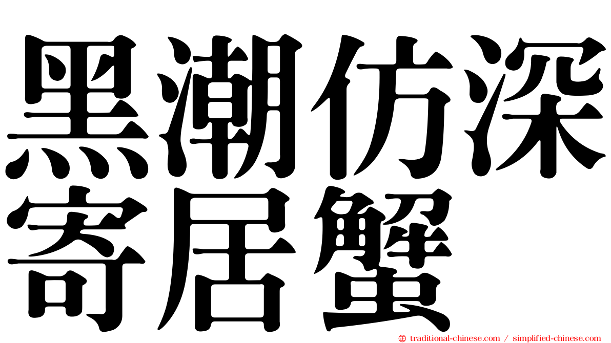 黑潮仿深寄居蟹