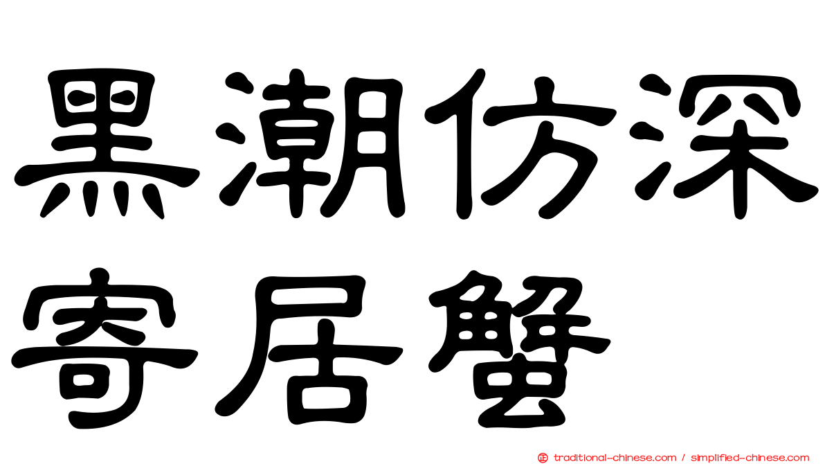 黑潮仿深寄居蟹
