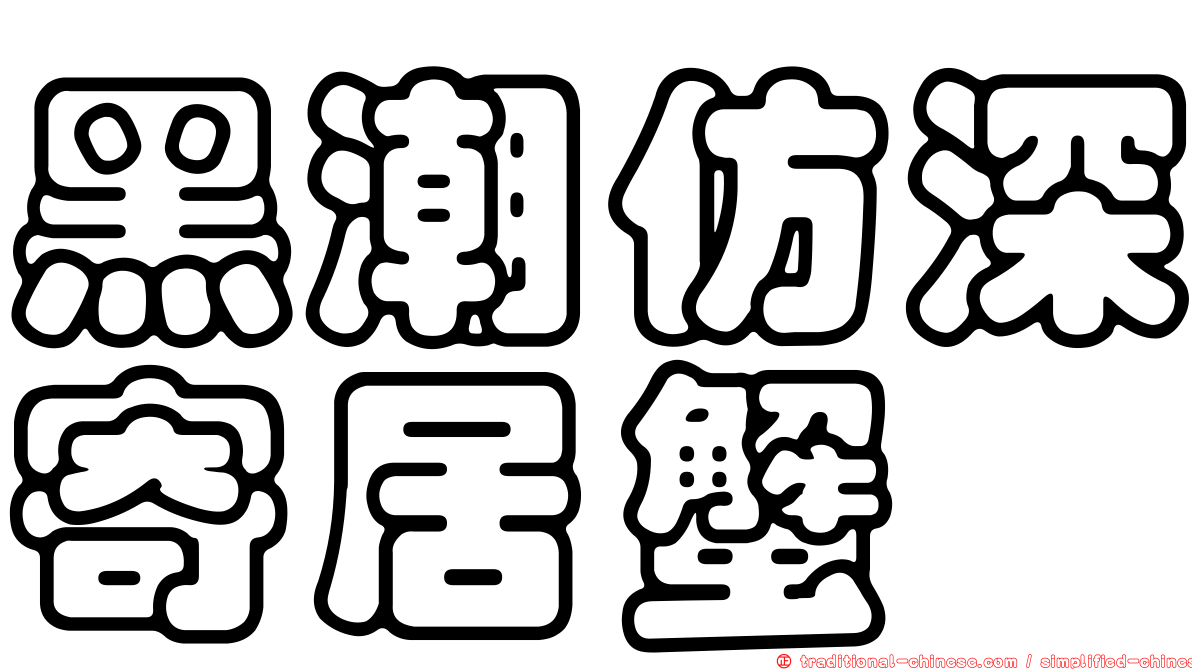 黑潮仿深寄居蟹