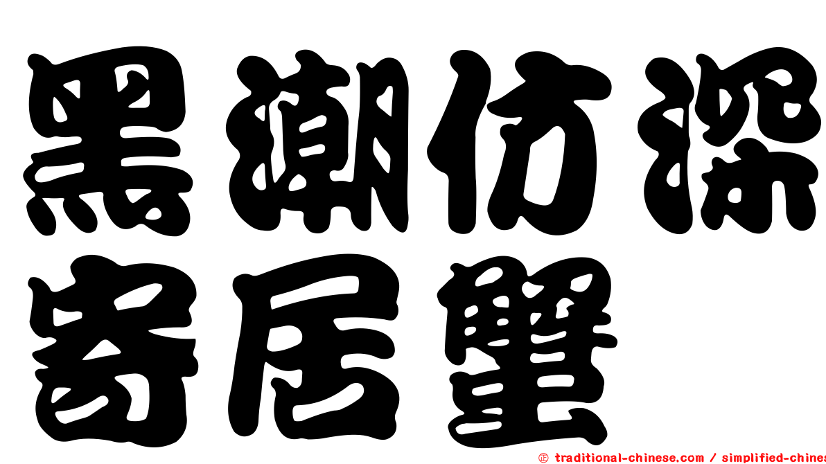 黑潮仿深寄居蟹