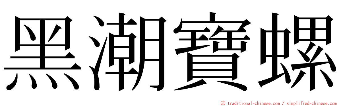 黑潮寶螺 ming font