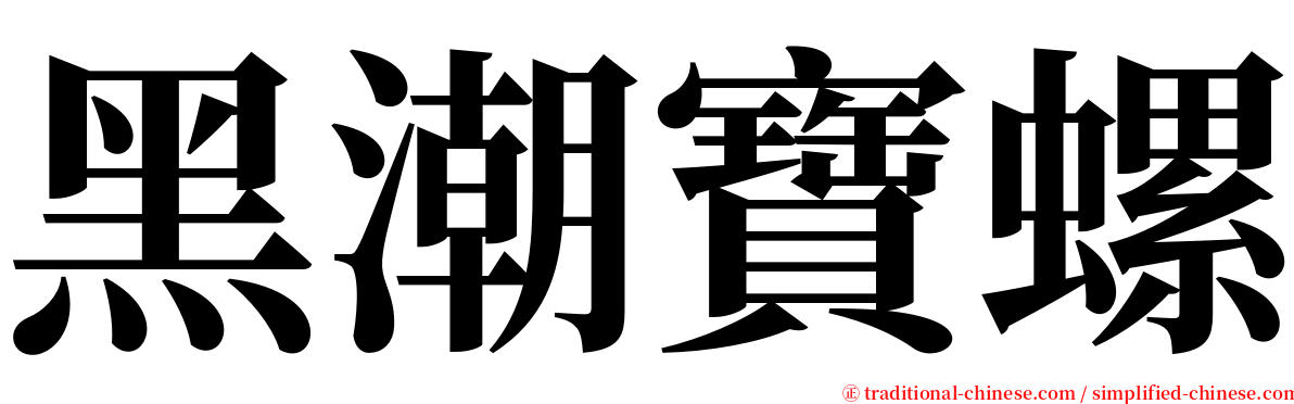 黑潮寶螺 serif font