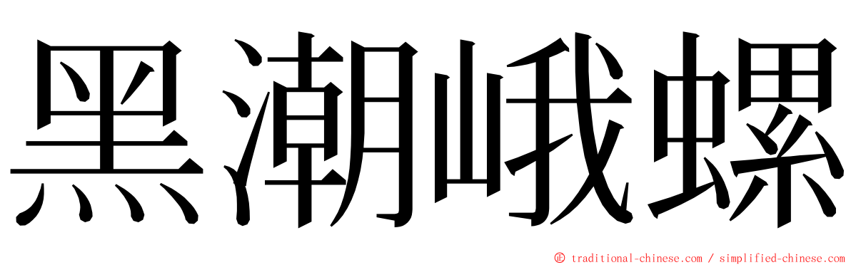 黑潮峨螺 ming font