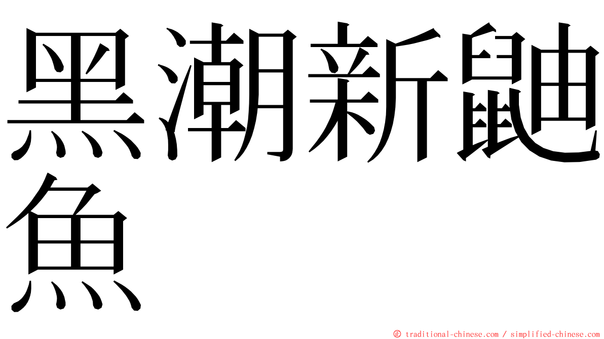 黑潮新鼬魚 ming font