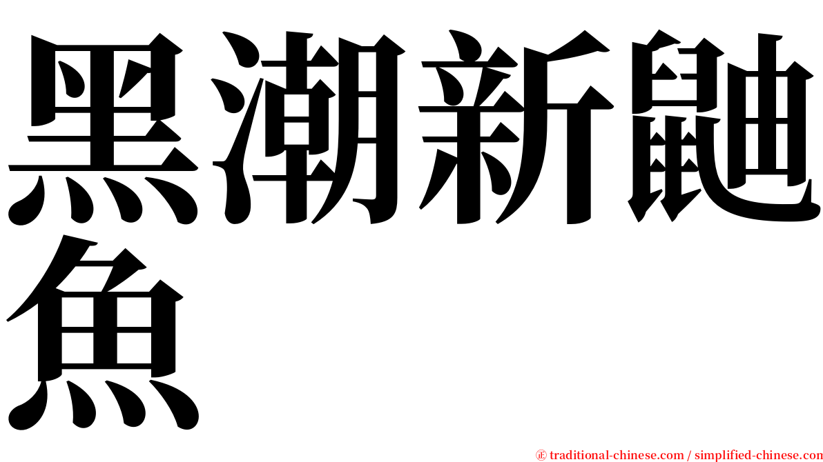 黑潮新鼬魚 serif font