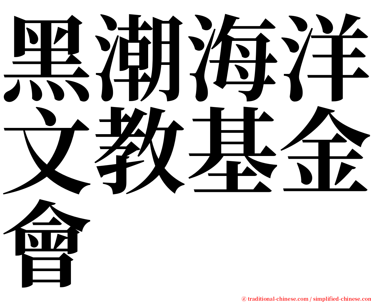 黑潮海洋文教基金會 serif font