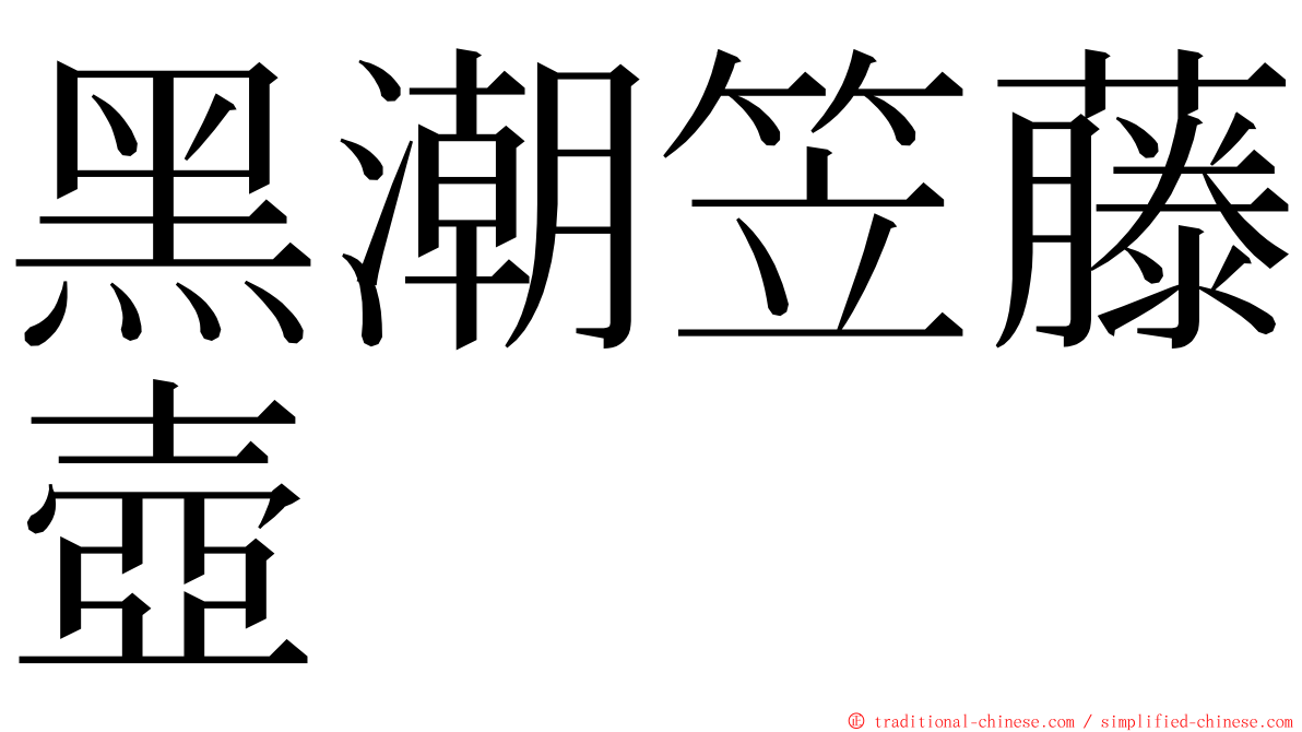 黑潮笠藤壺 ming font