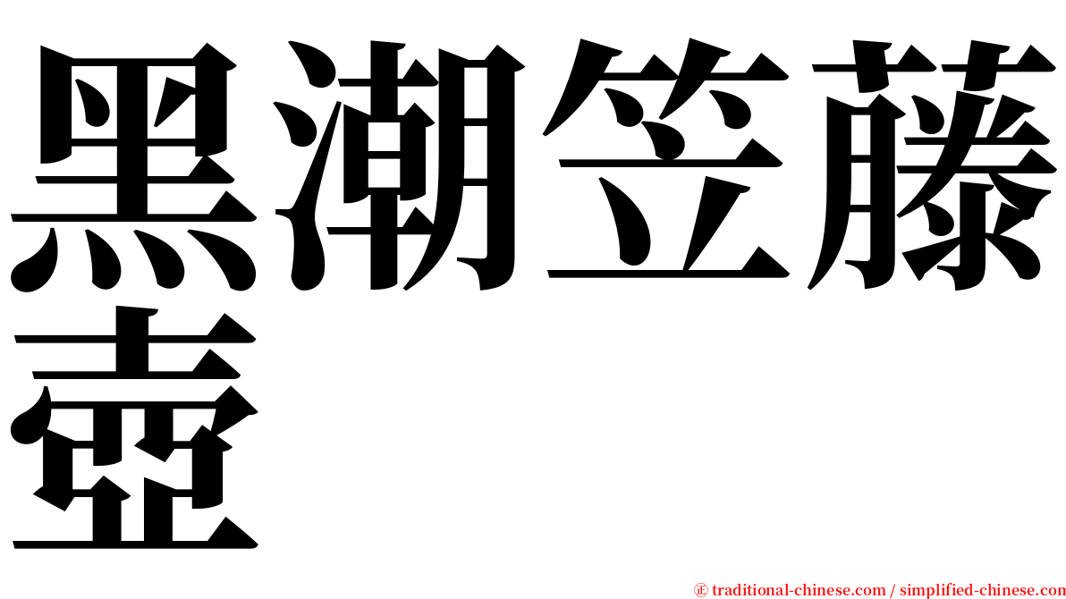 黑潮笠藤壺 serif font