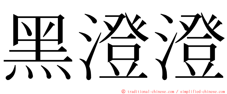 黑澄澄 ming font