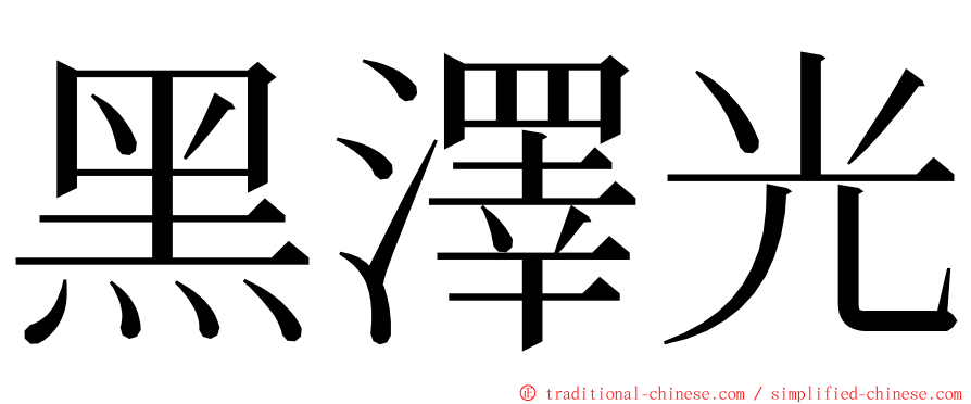 黑澤光 ming font