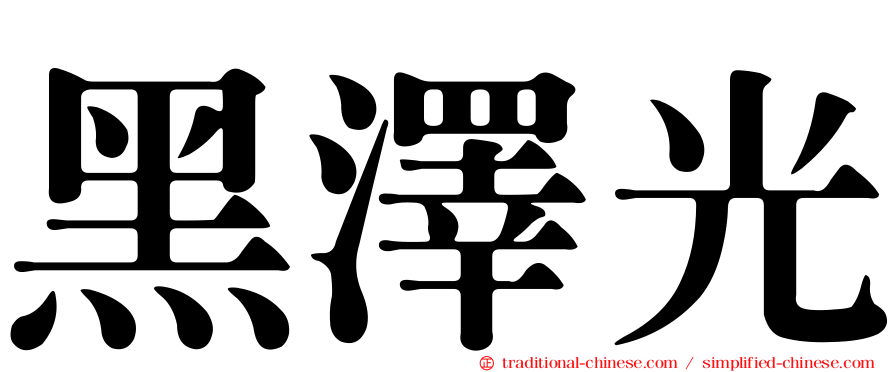 黑澤光