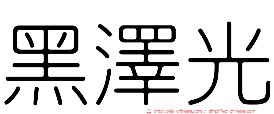 黑澤光