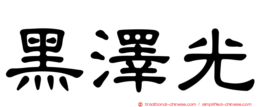 黑澤光