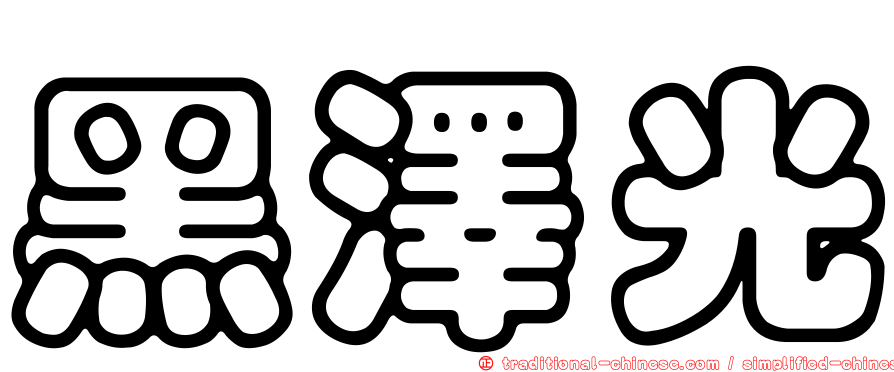 黑澤光