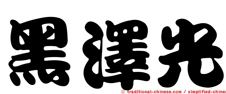 黑澤光