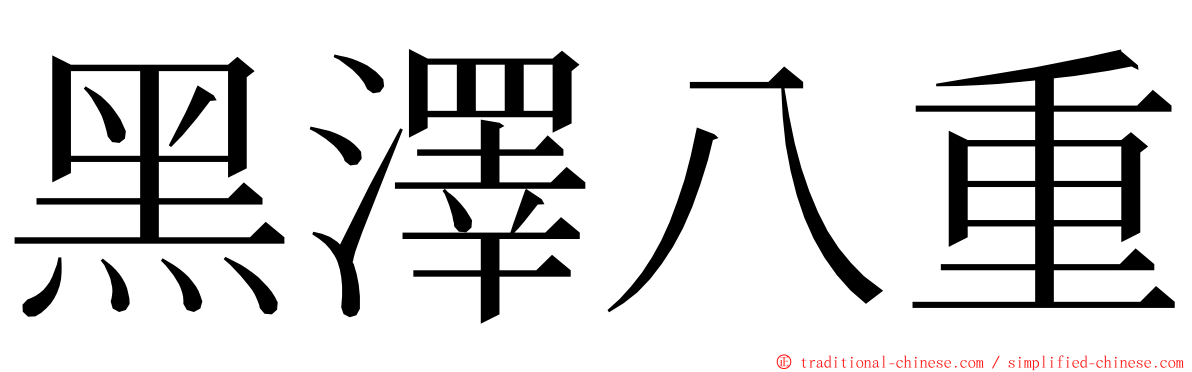 黑澤八重 ming font