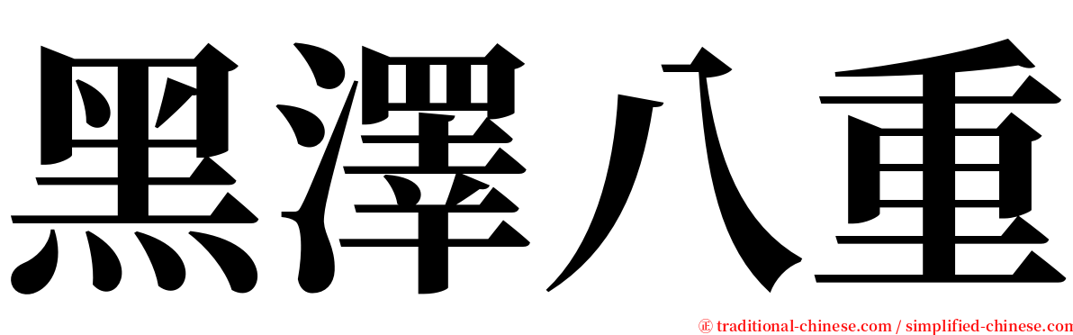 黑澤八重 serif font