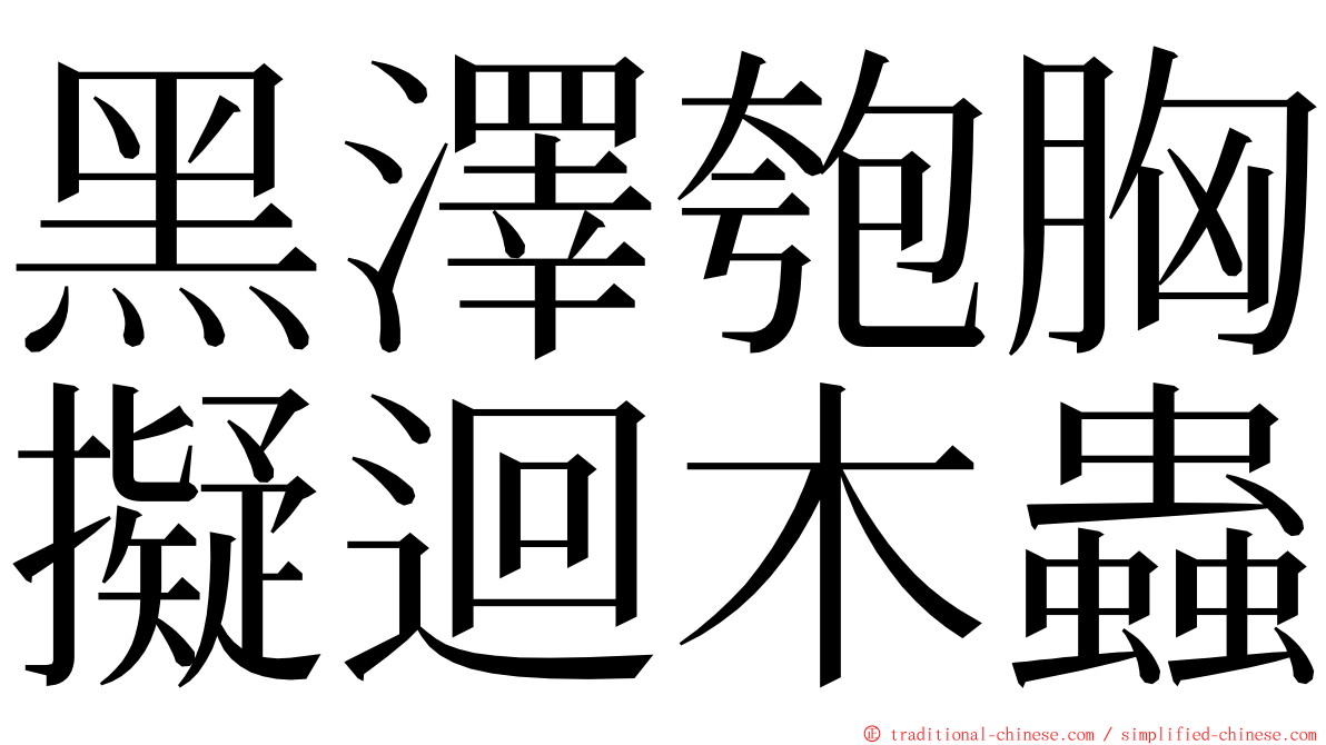 黑澤匏胸擬迴木蟲 ming font