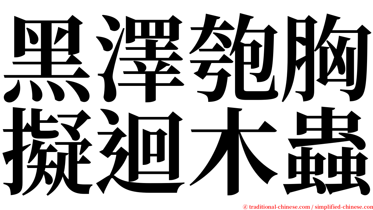 黑澤匏胸擬迴木蟲 serif font
