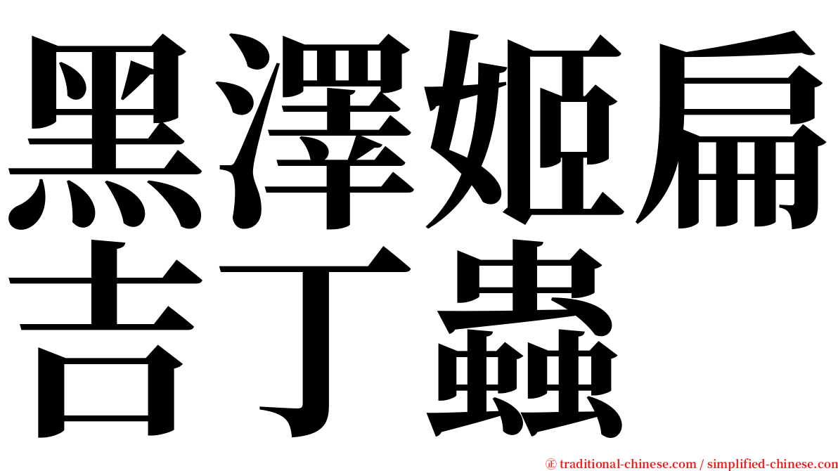 黑澤姬扁吉丁蟲 serif font
