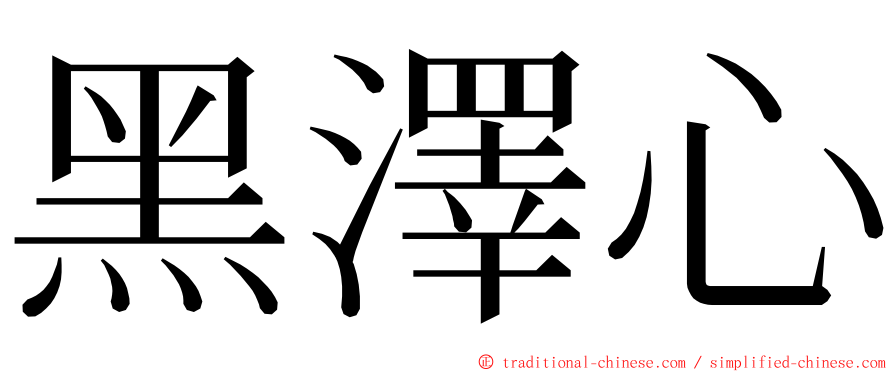 黑澤心 ming font