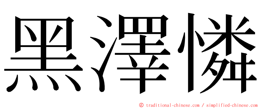 黑澤憐 ming font