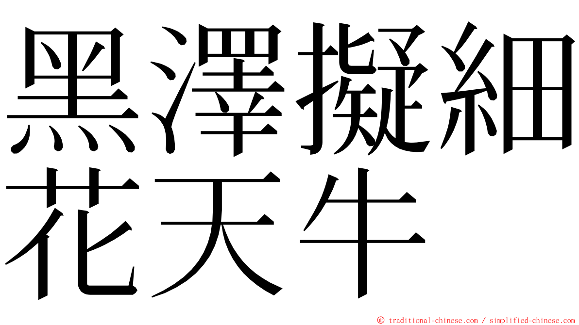 黑澤擬細花天牛 ming font