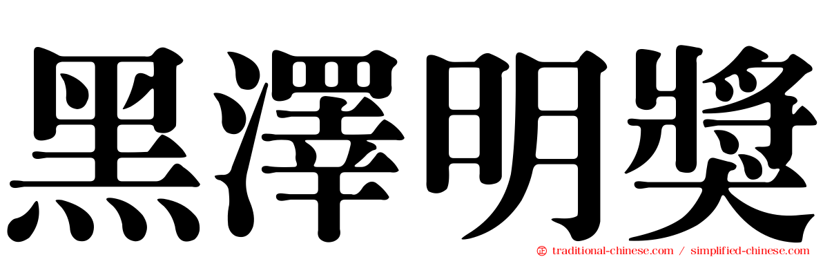 黑澤明獎