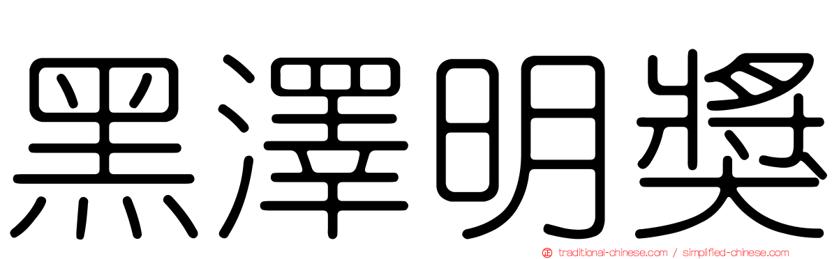 黑澤明獎