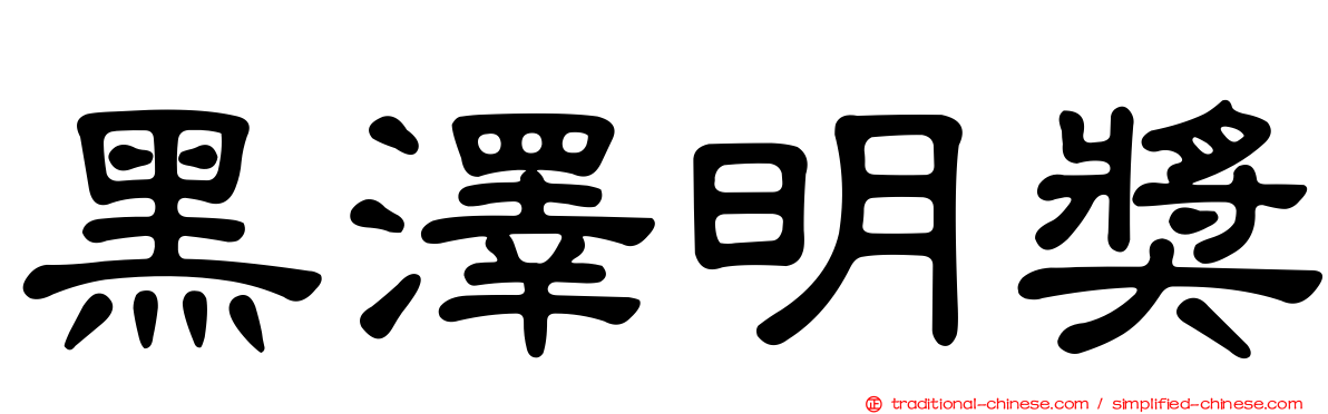 黑澤明獎