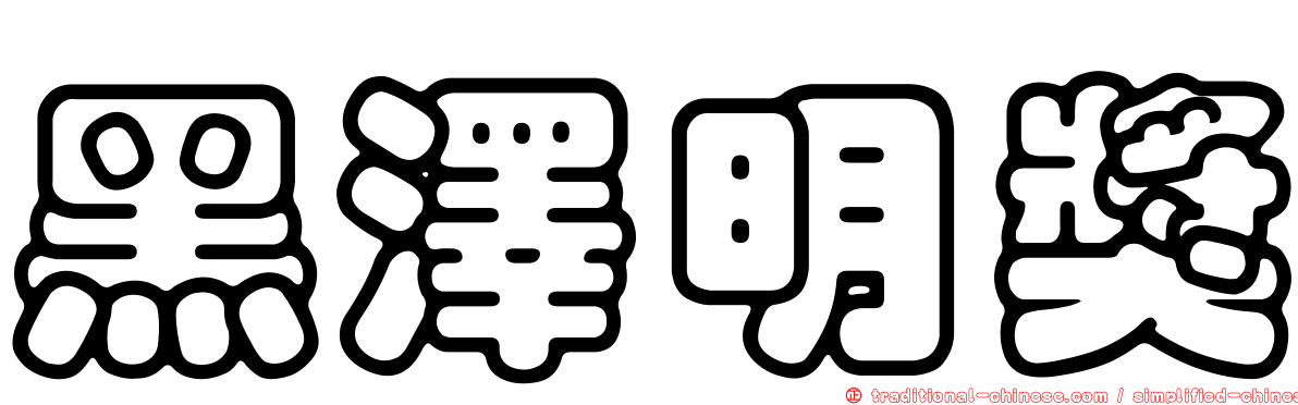 黑澤明獎