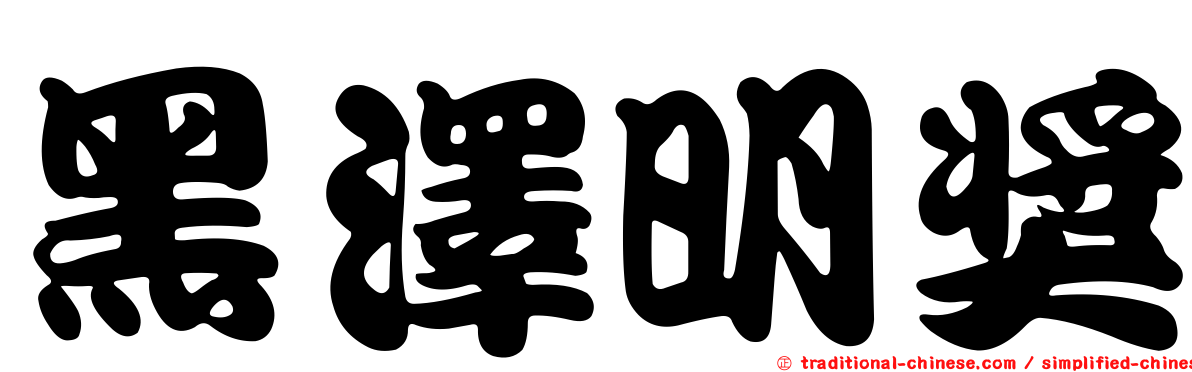 黑澤明獎