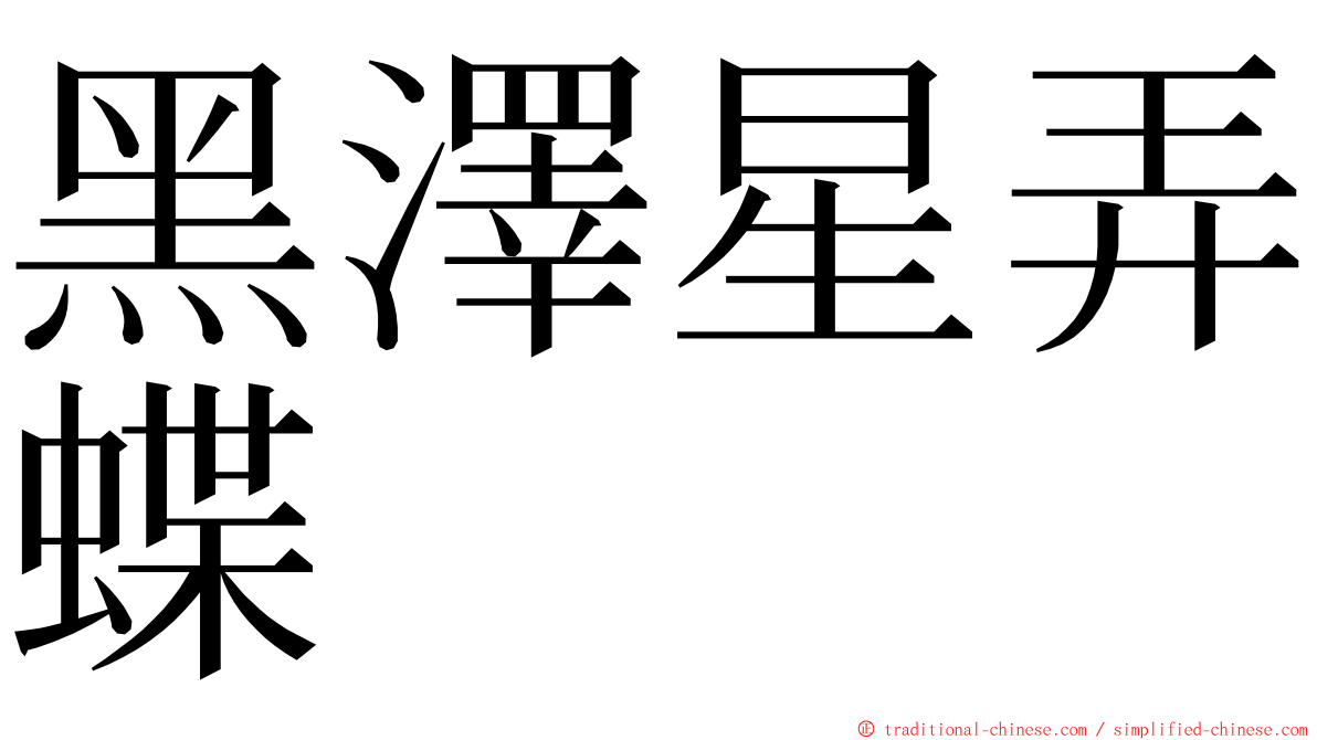 黑澤星弄蝶 ming font