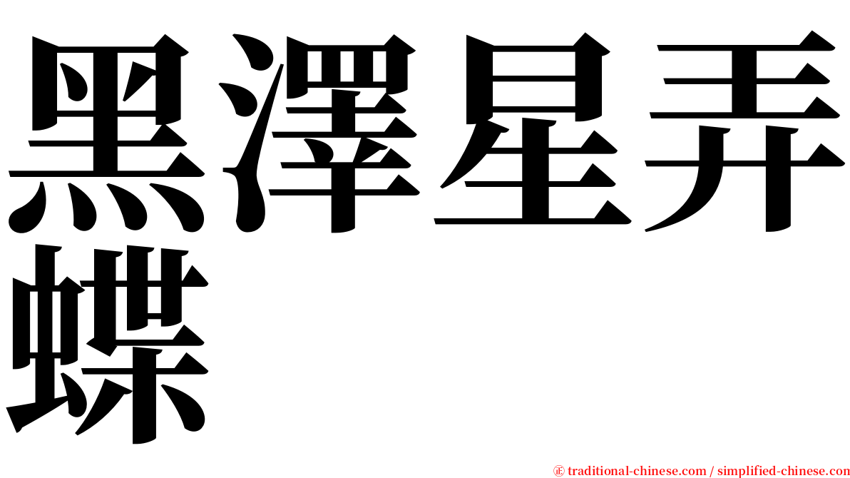 黑澤星弄蝶 serif font