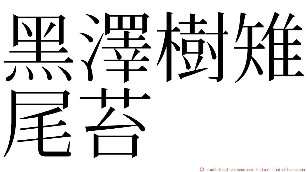 黑澤樹雉尾苔 ming font