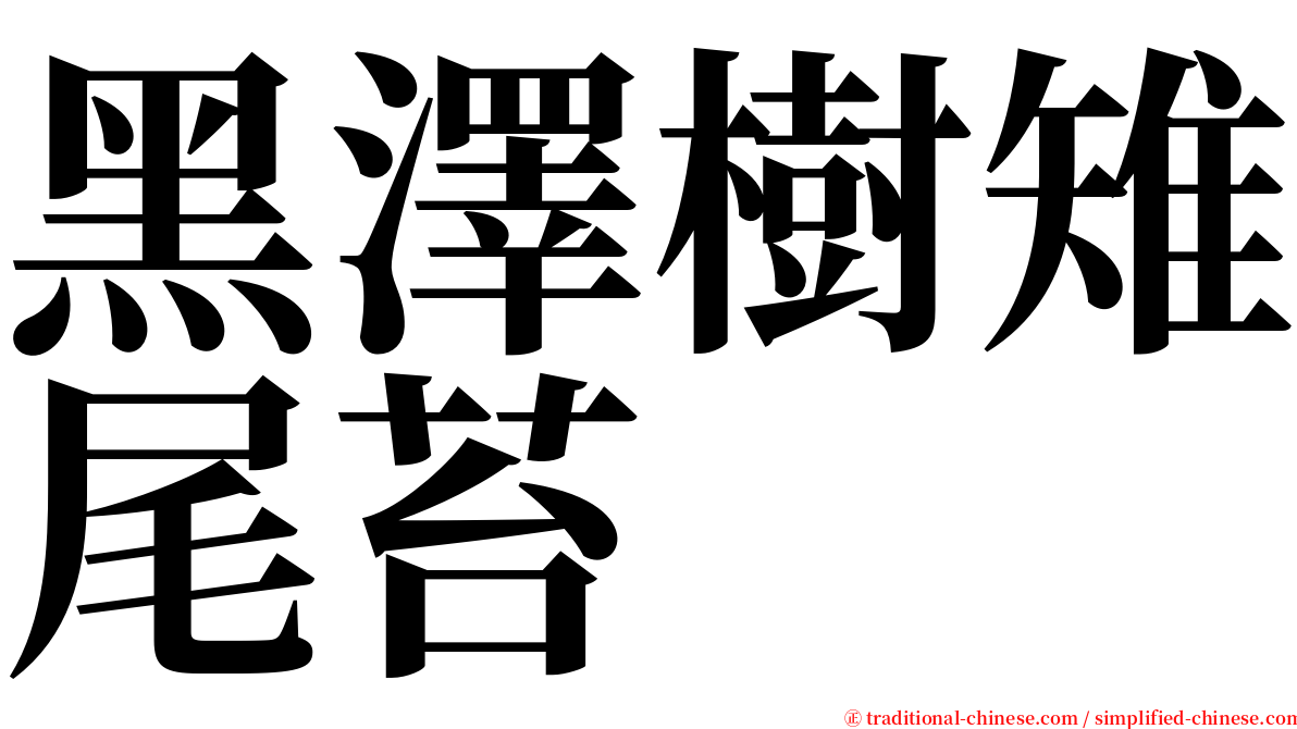 黑澤樹雉尾苔 serif font