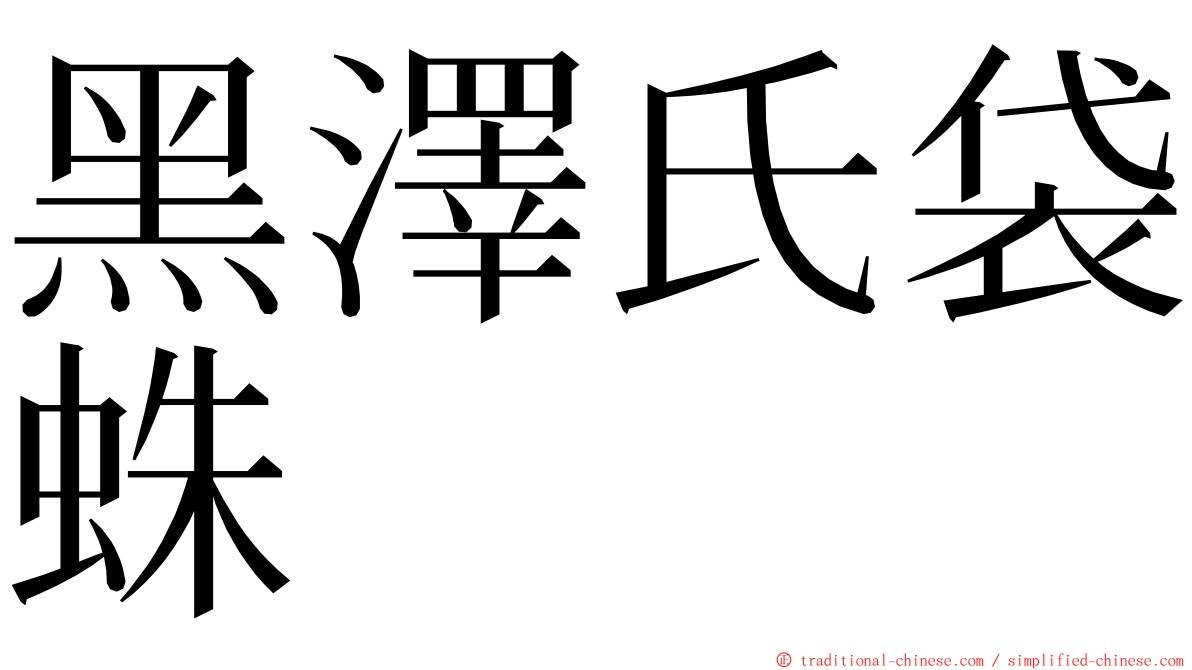 黑澤氏袋蛛 ming font