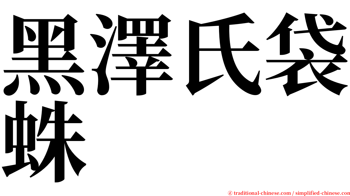 黑澤氏袋蛛 serif font